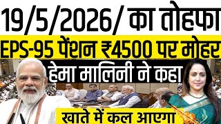 18/May/2026/EPS-95 PENSION |18 may 2026 का पेंशन से जुड़ा आज का खबर #eps95pension | national advisor
