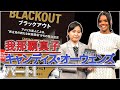 キャンディス・オーウェンズ　インタビュー　パート１/４『ブラックアウト』著者インタビュー