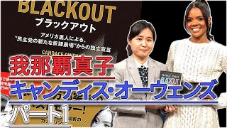 キャンディス・オーウェンズ　インタビュー　パート１/４『ブラックアウト』著者インタビュー