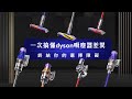 【戴科技 好森活】一次搞懂Dyson吸塵器的差異 ┃Dyson V8 Slim、Dyson Digital Slim、Dyson V11、Dyson V12 ┃