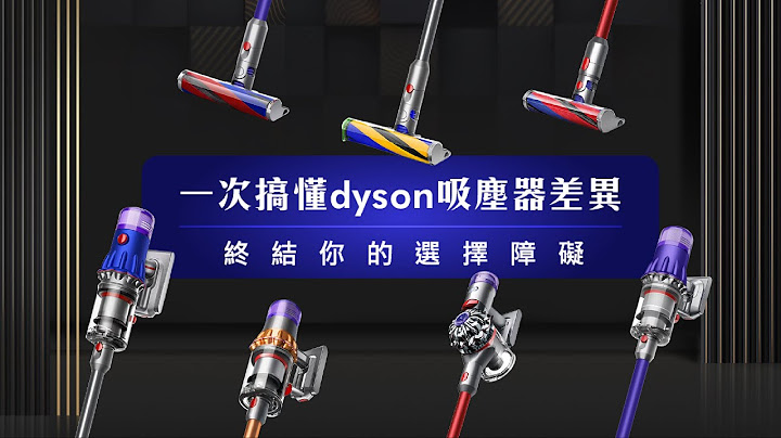 【戴科技 好森活】一次搞懂Dyson吸塵器的差異 ┃Dyson V8 Slim、Dyson Digital Slim、Dyson V11、Dyson V12 ┃ - 天天要聞