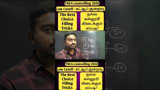TNEA counselling 2026 | Best choice filling Tricks |Low cutoff With Best college trick |Vincent Info