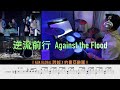 逆流前行 _ 約書亞樂團 ( Drum Cover \ Drum Score )