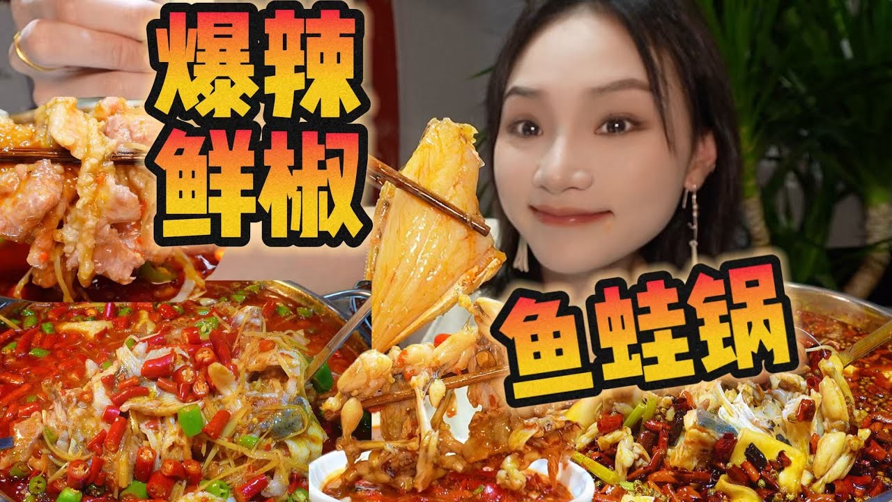 连吃两天的爆辣鲜椒鱼蛙锅！！！过瘾！！【爆辣丹妮】MUKBANG