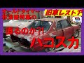旧車レストア日産スカイラインハコスカトランク&フレーム再生