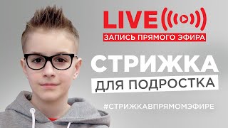 Стрижка для подростка в прямом эфире.