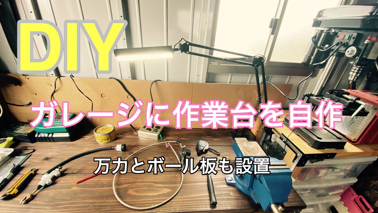 作業台を自作 万力 ボール盤を設置 Youtube