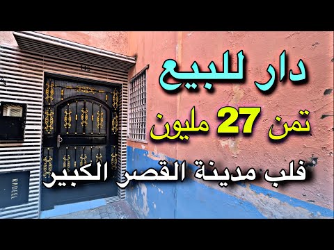 دار للبيع تمن 27 مليون قلب القصر الكبير 