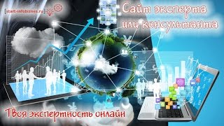 Каким должен быть сайт эксперта или консультанта Каким должен быть сайт эксперта или консультанта