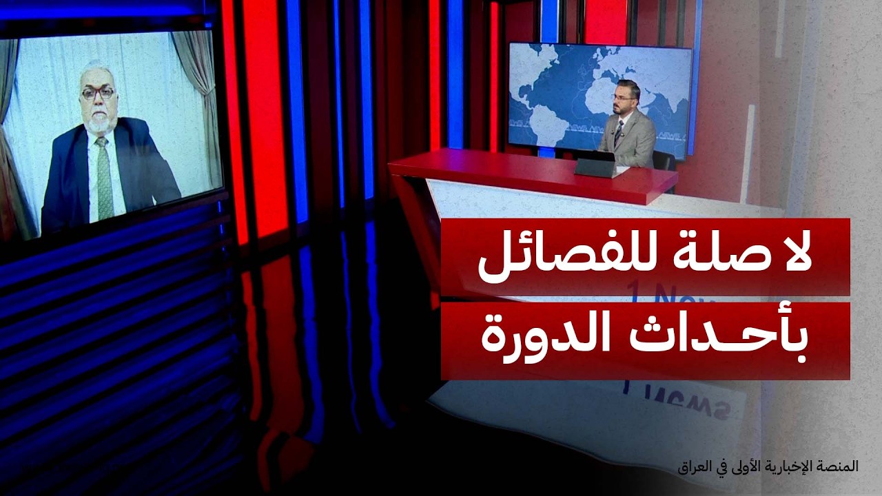 الخبير الأمني جمعة المالكي: لا ارتباط للفصائل بأحداث الدورة بعد توقيف الجناة