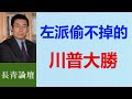 川普率共和黨贏五項全能冠軍