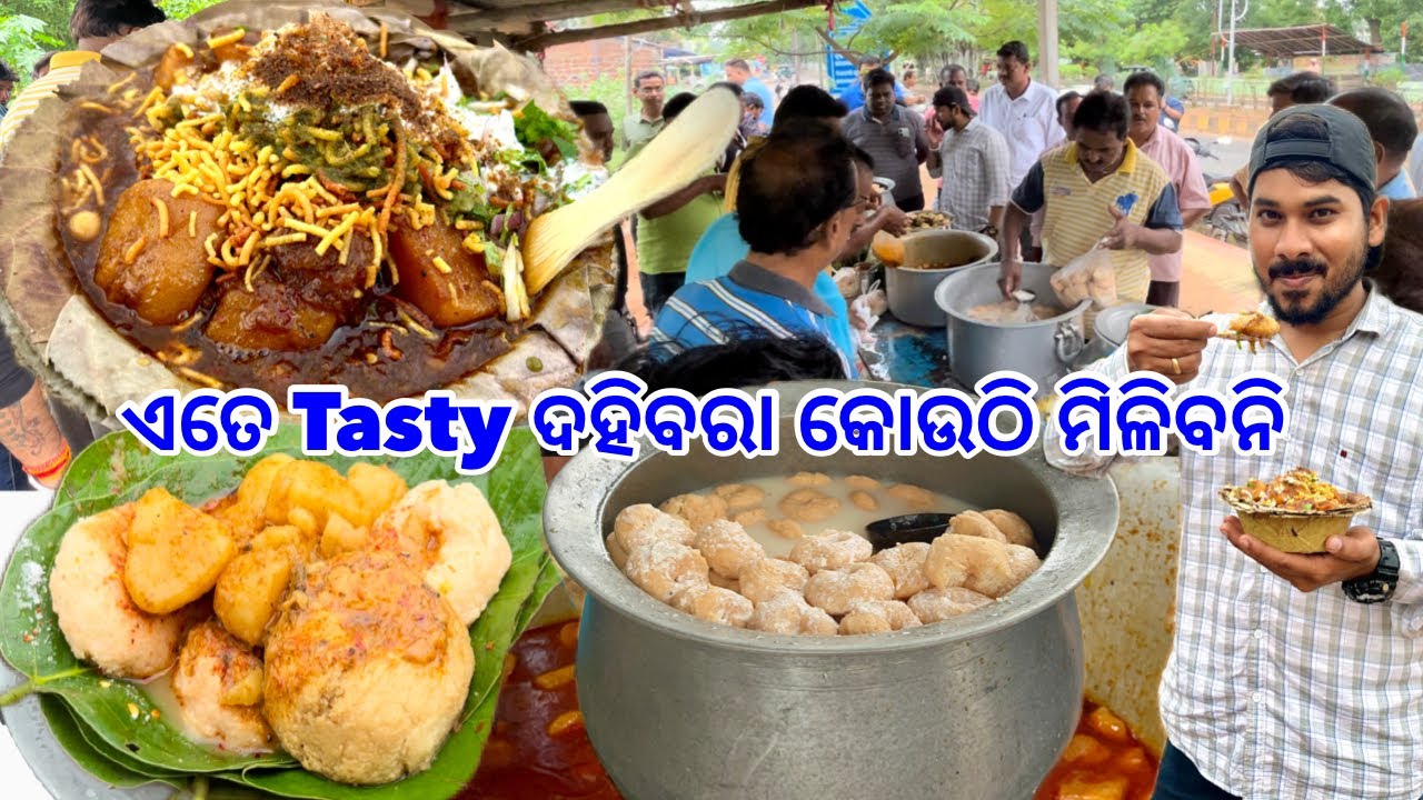କଟକର ବଛା ବଛା ଦହିବରା 1 Number କିଏ || Ghantakare Handi Khali 😱 Odisha Famous Dahibara