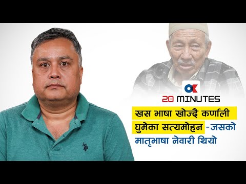 अरनिको चिनाउने सत्यमोहन || Girish Giri || Ok 20 minutes