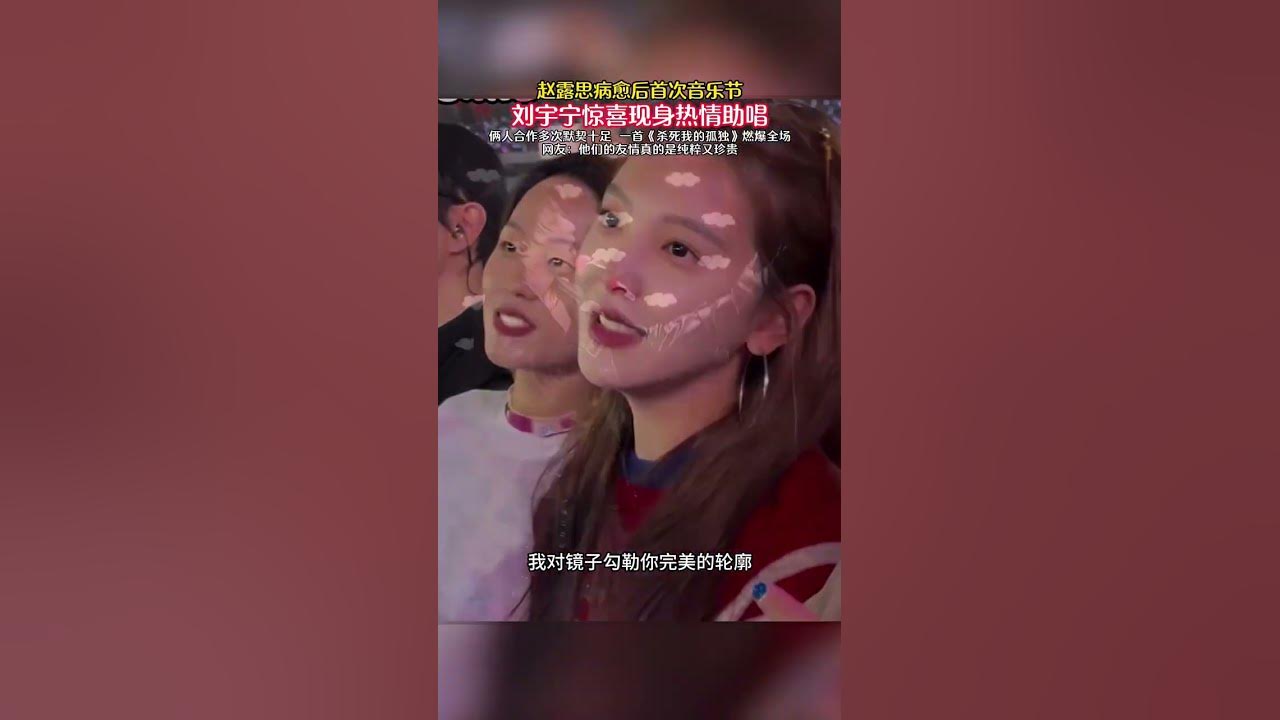 趙露思病癒後首次音樂節 劉宇寧驚喜現身熱情助唱 #歌曲殺死我的孤獨添兒唄克裡 #趙露思 #劉宇寧