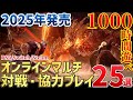 2025年に遊ぶならこれ!期待の新作オンラインマルチゲーム25選【PS/Switch/Steam】