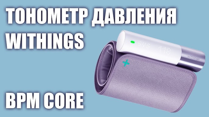 Withings BPM Core Review: Ultimate Smart Blood Pressure Monitor