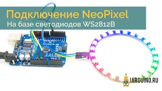 Подключаем модули NeoPixel на базе WS2812B светодиодов к Arduino