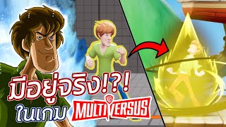 Ultra Instinct Shaggy มีอยู่จริง!?! | MultiVersus #1