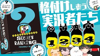 格付けしあう実況者たち！！人間関係が壊れる禁断のゲーム『シークレットランキング』やったら確執が生まれまくった件www【アナログゲーム】