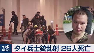 タイで兵士が乱射 死者26人　兵士は射殺