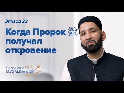 Когда Пророк ﷺ Получал Божественное Откровение | Встречи с Мухаммадом ﷺ Эпизод #22