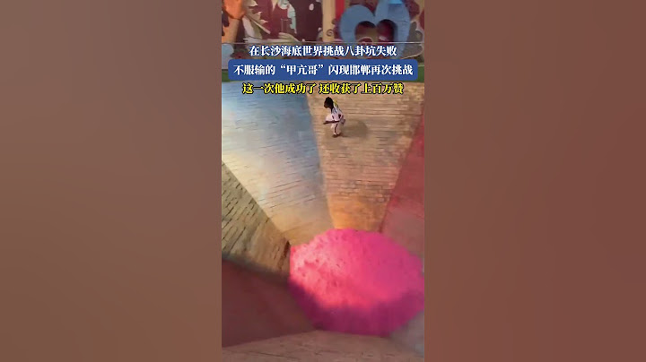 在長沙海底世界挑戰八卦坑失敗 不服輸的“甲亢哥”閃現邯鄲再次挑戰 這一次他成功了 還收獲了上百萬贊#shorts#news#headlines#hotspots