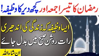 Ramzan Ke 3rd Jummay Kuch Der Ka Wazifa Jo Apki Zindagi Badal De Ga Insha Allah