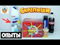 Жесть! Опыты Скрепыши! Что Стало с Какашичем? Магнит Акция Обзор Распаковка | СПЕЦЗАКАЗ