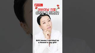 어버이날 선물 아직 못 정했어? 다이소 모다모다 리얼 리뷰🔥
