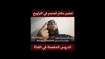 كيف نقرا مقام العجم في التراويح سورة الحاقة #مقام العجم #تعليم_المقامات #تعليم_مقام_العجم #الحاقة