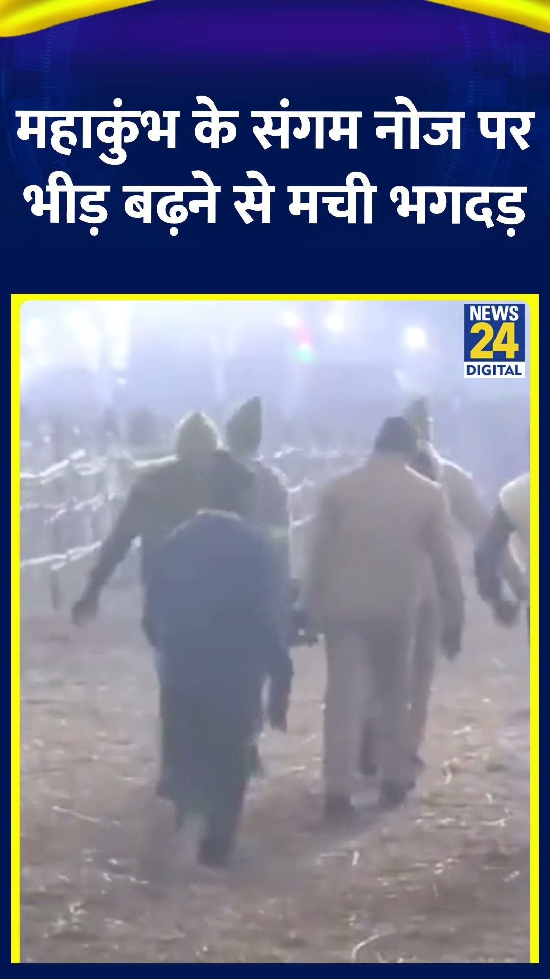महाकुंभ के संगम नोज पर भीड़ बढ़ने से मची भगदड़, सात लोग घायल | #mahakumbh2025 #SangamNose #prayagraj