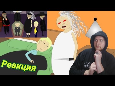 В Гостях У Бабули - Ужастик от 1 до 10 части - Уродская Анимация! реакция!