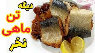 طرز تهیه تن ماهی خانگی سالم | کنسرو ماهی بدون مواد افزودنی