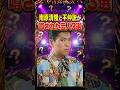 南原清隆と不仲説が噂された芸人3選　#南原清隆　#ウッチャンナンチャン　#松本人志　#芸人　#雑学