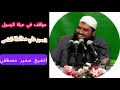 مواقف من حياة الرسول || الصبر علي مخالطة الناس #الشيخ_سمير_مصطفي #اكتب_شي_تؤجر_عليه #صلوا_على_النبي