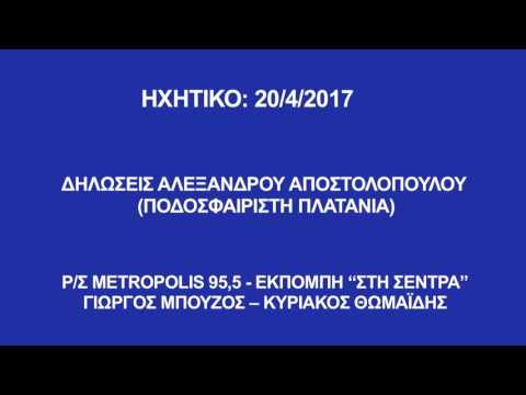 Δηλώσεις Αλέξανδρου Αποστολόπουλου (ποδοσφαιριστή Πλατανιά)