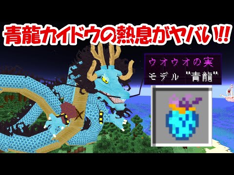 【Minecraft】青龍カイドウのボロブレスが強すぎる！！【ONE PIECE】 - 【Minecraft】青龍カイドウのボロブレスが強すぎる！！【ONE PIECE】