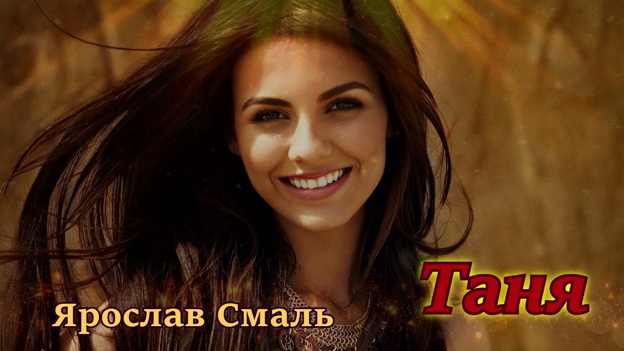 YouTube पर Ярослав Смаль - Таня (Новинка. Гарячий хіт 2023) देखें YouTube पर Ярослав Смаль - Таня (Новинка. Гарячий хіт 2023) देखें