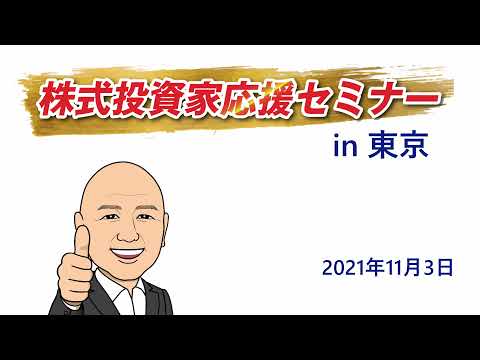株式投資家応援セミナーin東京　2021年11月3日
