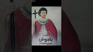 سيرة القديس باجوش الملقب بشفيع الضيقات