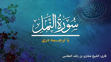 27 - Sura al-Naml  - تلاوت و ترجمه سوره  نَمْل  به زبان دری
