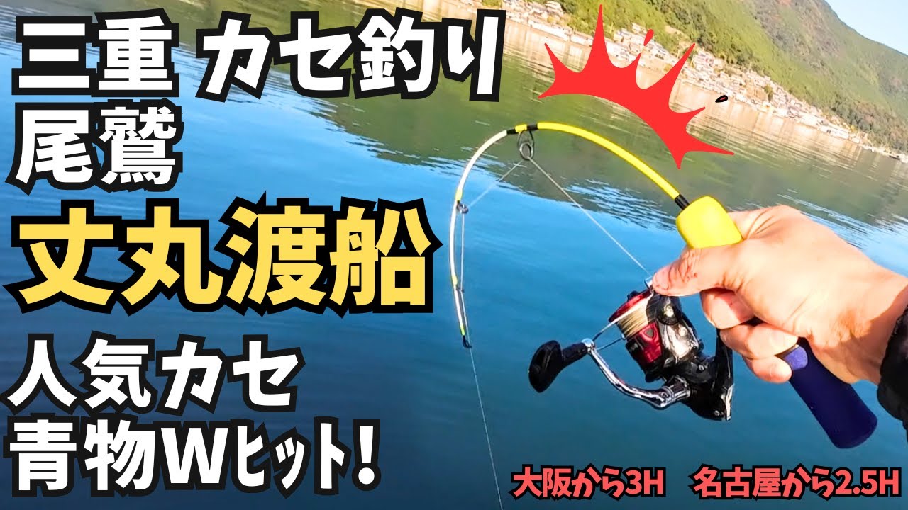 三重カセ釣【丈丸渡船】青物カンパチどうらく仕掛で狙うッ！ハプニング祭り