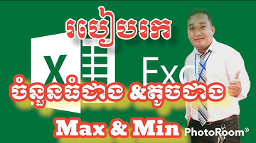 របៀបរកចំនួនធំជាង នឹងចំនួនតូចជាង (Max & Min)