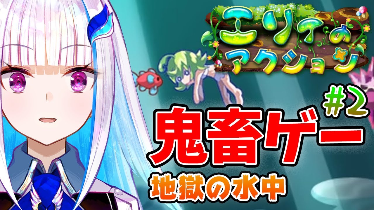 【エリィのアクション】地獄の水中で何度でも甦る#2【にじさんじ/リゼ・ヘルエスタ】 - YouTube
