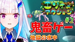 【エリィのアクション】地獄の水中で何度でも甦る#2【にじさんじ/リゼ・ヘルエスタ】