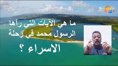 شرح أول أيات سورة الاسراء ../ مصطفى فؤاد .
