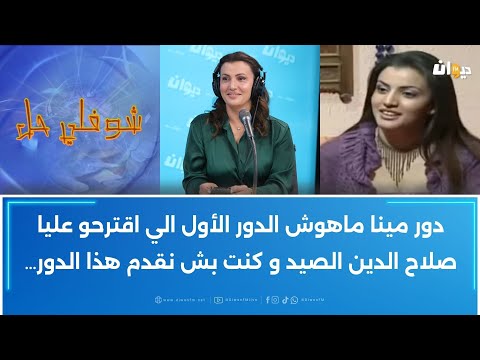 فاطمة غربال تكشف لأول مرة كواليس مشاركتها في شوفلي حل بدور مينا المذيعة