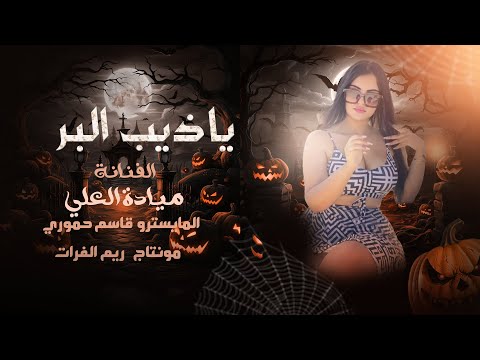 وشلون أنام الليل وشلون انامو سكران وسكرة طرب الطرب الفنان ميادة العلي 2025 1