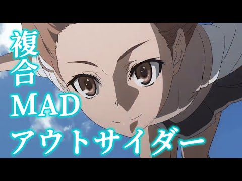 複合MAD/AMV×アウトサイダー 【1080p高画質】