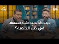 100 سؤال في التاريخ 32 كيف بدأ التفرق في الأمة الإسلامية محمد إلهامي 
